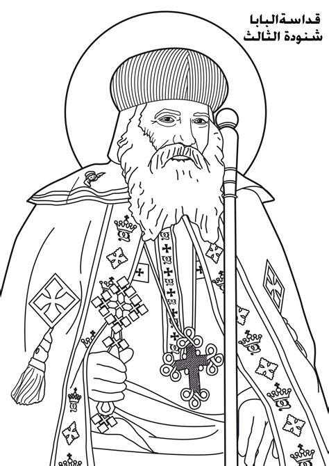 Image: Pope Shenouda III 2 صورة البابا شنودة الثالث للتلوين