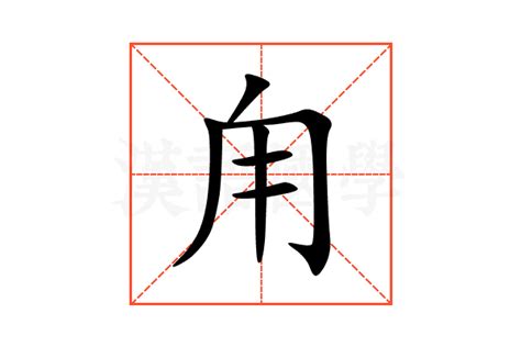 甪的意思,甪的解释,甪的拼音,甪的部首,甪的笔顺-汉语国学