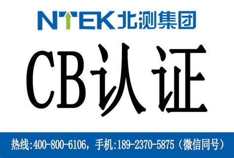 解析电池CB认证测试标准与测试项目-行业知识-NTEK北测检测集团