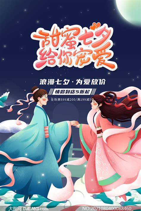 七夕节商店促销活动海报设计PSD素材_大图网图片素材