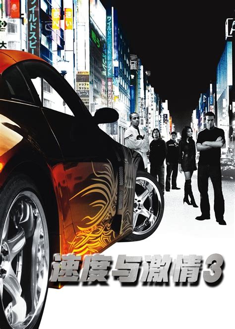 速度与激情3(The Fast and the Furious: Tokyo Drift)-电影-腾讯视频