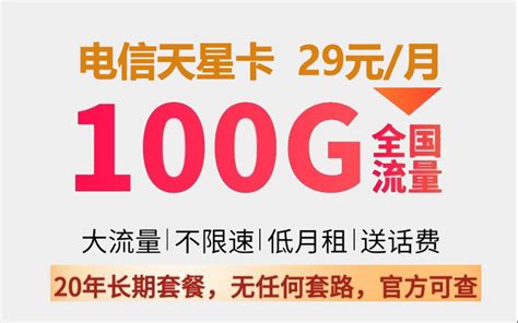 电信天星卡纯流量套餐 29元月租 100G流量（70G通用+30G定向）- 宽带网套餐大全