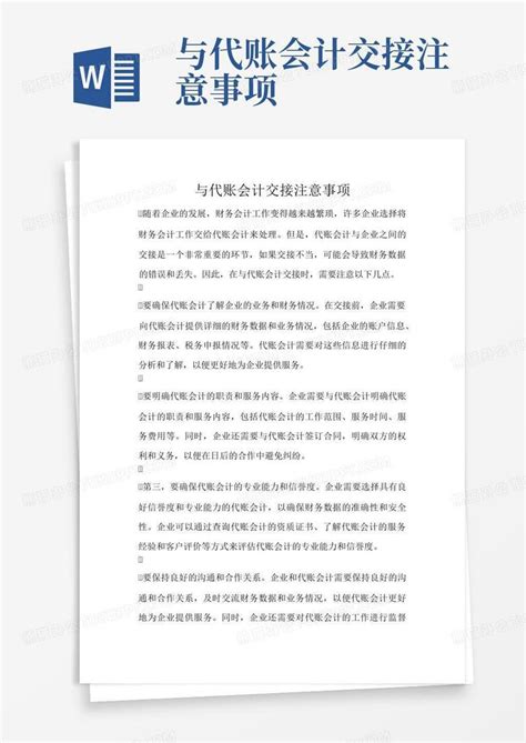 与代账会计交接注意事项Word模板下载_编号lrbmrpjv_熊猫办公