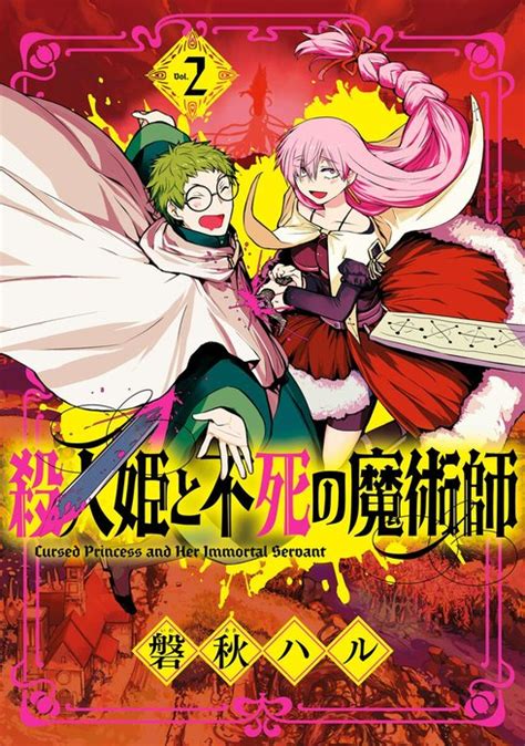 【3話無料】殺人姫と不死の魔術師｜無料マンガ｜LINE マンガ