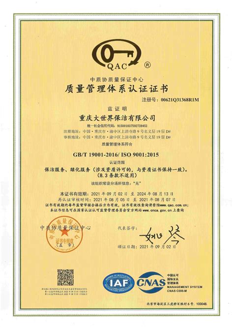 质量管理体系认证证书 资质荣誉 重庆大世界保洁有限公司