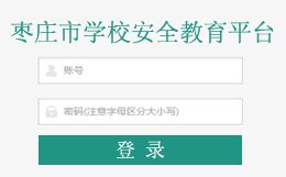 2021枣庄市安全教育平台登录入口网址【最新】