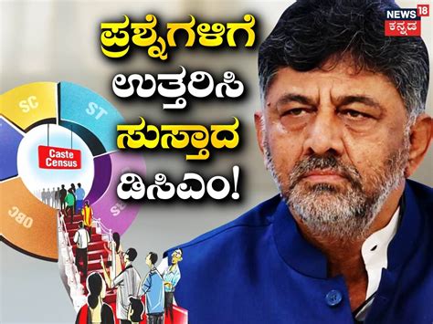Caste Census-DKS: ಜಾತಿ ಗಣತಿ ಸಮೀಕ್ಷೆ ಪ್ರಶ್ನೆಗಳಿಗೆ ಉತ್ತರಿಸಿ ಸುಸ್ತಾದ ...