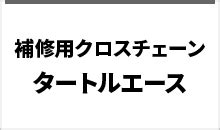 補修用クロスチェーン - タートルエース用 | JUKO.IN