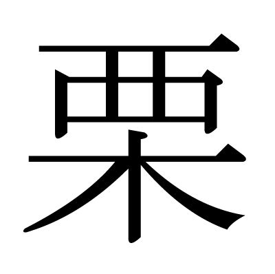 漢字「栗」の部首・画数・読み方・筆順・意味など