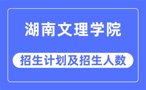2023年湖南文理学院各省招生计划及各专业招生人数_学习力