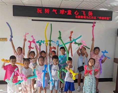 九江社区开展“幸福学堂”之“玩转气球 童心飞扬”气球手工编织活动_腾讯新闻