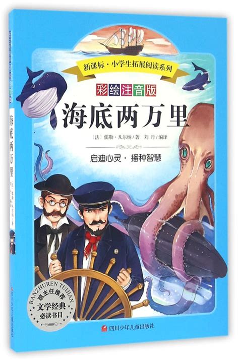 《海底两万里(彩绘注音版)/新课标小学生拓展阅读系列》【正版图书 折扣 优惠 详情 书评 试读】 - 新华书店网上商城