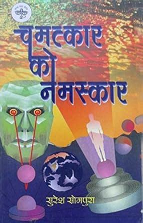Buy CHAMATKAR KO NAMASKAR Book Online at Low Prices in India ...