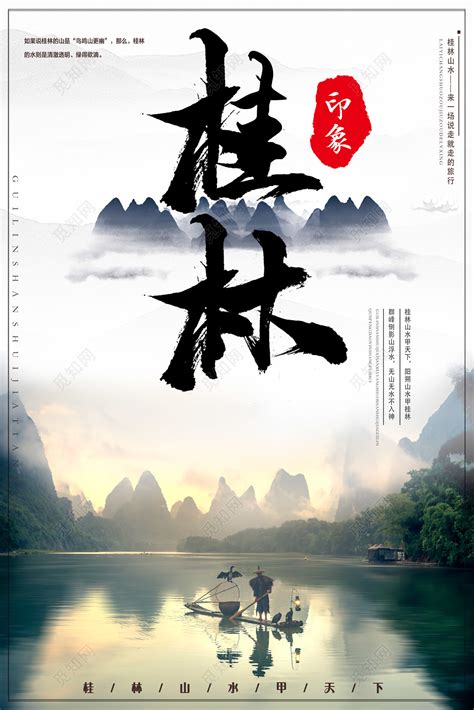 简约春节旅游桂林桂林山水旅游宣传海报图片下载 - 觅知网