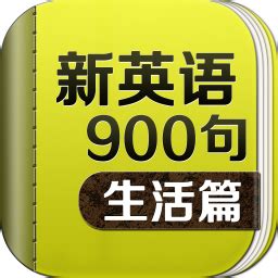 商务英语900句软件下载_商务英语900句应用软件【专题】-华军软件园