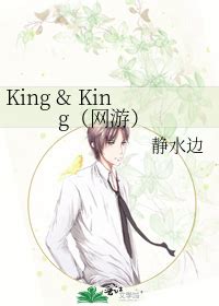 《King & King（网游）》静水边_晋江文学城_【原创小说|纯爱小说】