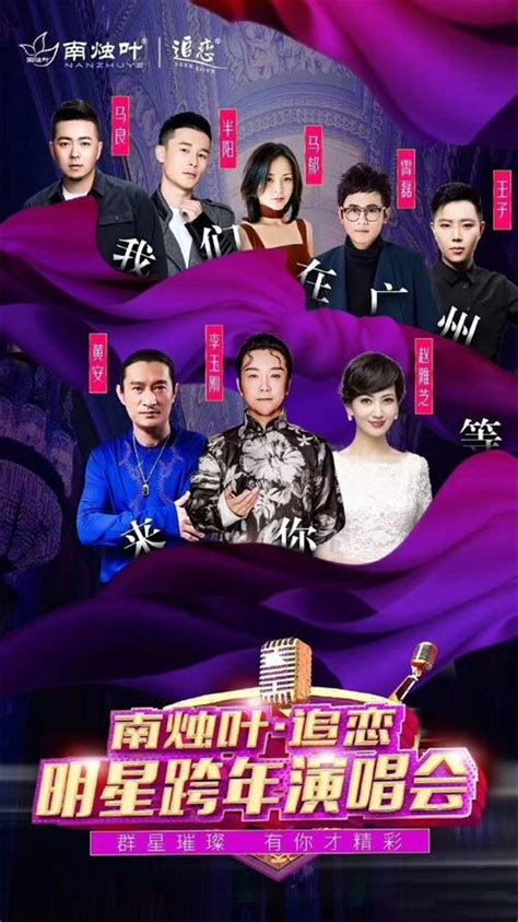 2019黄安广州跨年群星演唱会门票及演出安排-黄河票务网