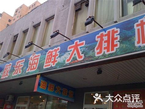 胶东海鲜大排档(北太平庄店)-门头图片-北京美食-大众点评网