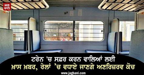 ਟਰੇਨ 'ਚ ਸਫ਼ਰ ਕਰਨ ਵਾਲਿਆਂ ਲਈ ਖ਼ਾਸ ਖ਼ਬਰ, ਰੇਲਾਂ ’ਚ ਵਧਾਏ ਜਾਣਗੇ ਅਣਰਿਜ਼ਰਵ ਕੋਚ