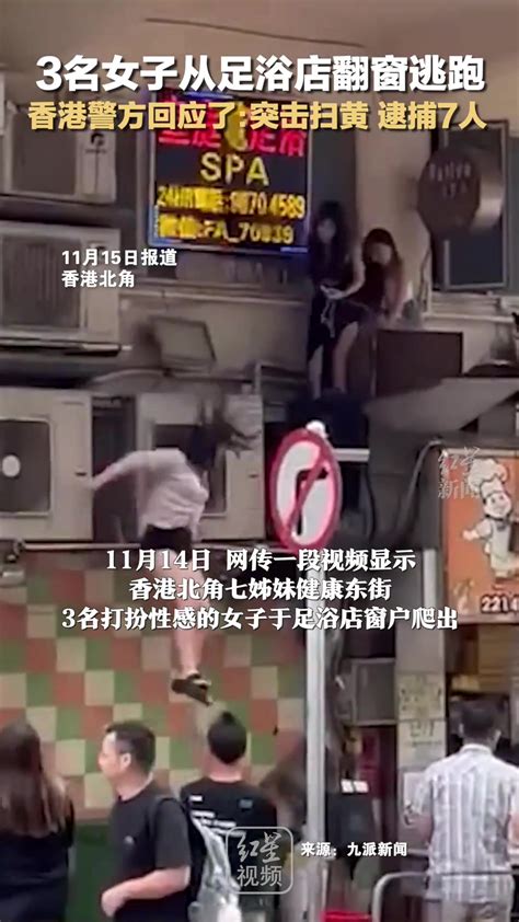 3名女子从足浴店翻墙逃跑 警方：突击扫黄 逮捕7人-直播吧
