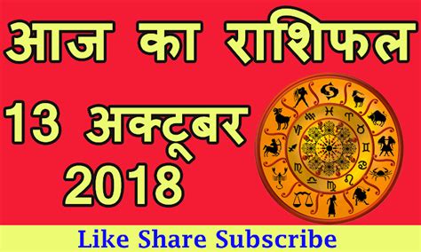 Aaj ka rashifal 13 october 2018 - Abhishek Bhatnagar