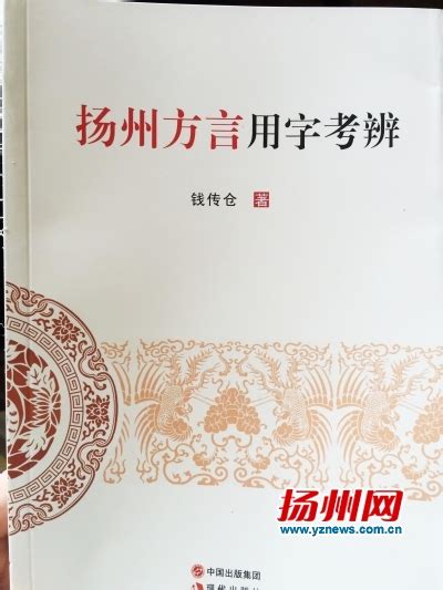 《扬州方言用字考辨》出版 快来看看扬州话怎么写_江苏文明网