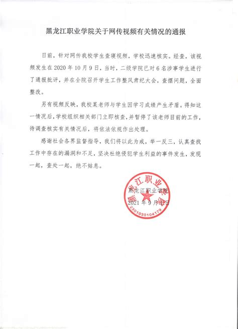 黑龙江职业学院回应嚣张查寝视频：事发去年，6人已被通报批评_工作