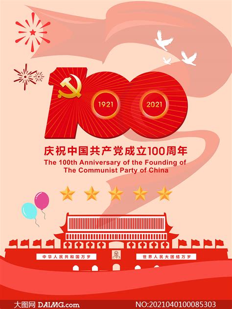 建党100周年庆祝活动宣传海报矢量素材_大图网