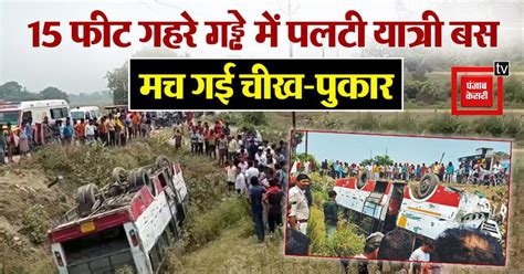 ओवरटेक करते समय 15 फीट गहरे गड्ढे में पलटी बस, मची गई चीख-पुकार; नीचे ...