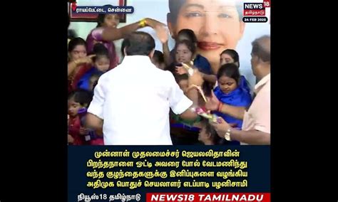 ADMK EPS pay Tribute to Jayalalitha | அணிவகுக்க குட்டி ஜெயலலிதா | N18S