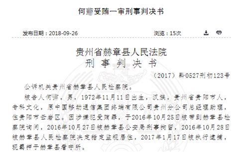 中国移动贵州公司总助受贿70万 帮代理供应商推销HTC等手机_何某