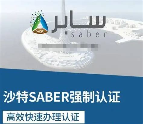 什么是Saber认证？Saber认证要多少钱？哪里可以办于是沙特Saber认证？沙特Saber认证全面解析-2023版本 - 知乎