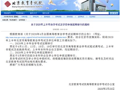 北京：上半年自学考试及学位申报延期