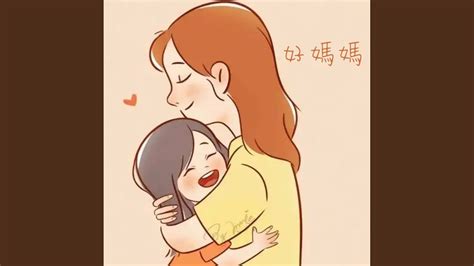 Shi Shang Zhi You Mama Hao 好妈妈 - YouTube