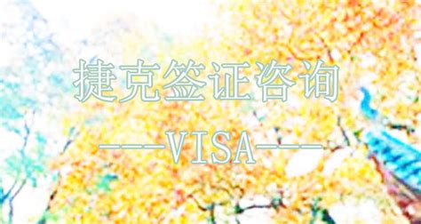 捷克(南京)签证中心地址及电话-旅行社