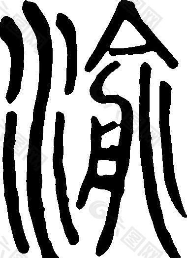 渝 书法 汉字 十二画 传统艺术 矢量 AI格式_1987设计元素素材免费下载(图片编号:5689650)-六图网