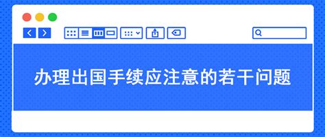 办理出国手续应注意的若干问题