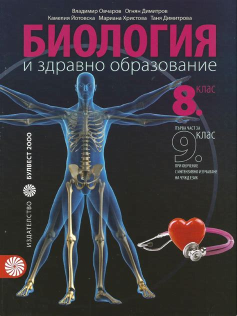 Bulvest 2000 Biologia 8 Klas 2017 Uchebnik 1 | PDF