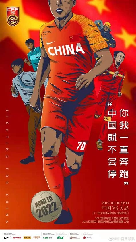 国足发世预赛海报：你我一直奔跑，中国就不会停_赛事聚焦_体育频道