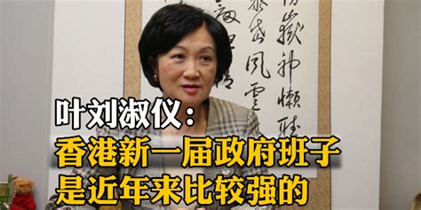 叶刘淑仪：香港新一届政府班子，是近年来比较强的_凤凰网视频_凤凰网