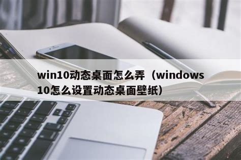 windows 10动态视频壁纸设置教程_哔哩哔哩 (゜-゜)つロ 干杯~-bilibili