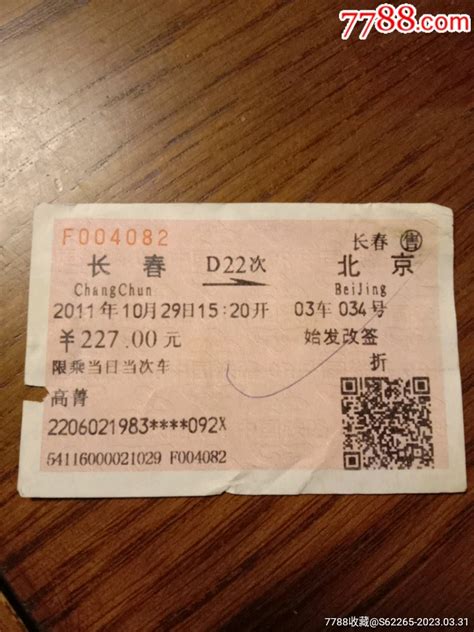 长春到北京火车票 价格 时间 加分-长春到北京的火车票最便宜的多少钱几点的火车