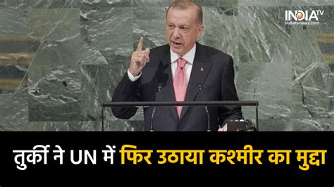 बिन पैंदे को लोटे तुर्की के राष्ट्रपति एर्दोआन नहीं आ रहे बाज, UN में ...