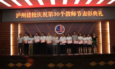 泸县建校举行第30个教师节表彰典礼-四川省泸县建筑职业中专学校
