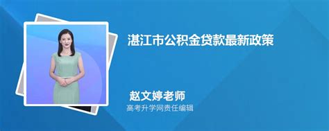 2023年湛江市公积金贷款最新政策及额度计算