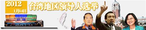 【专题】台湾地区领导人选举--浙江在线-国内新闻