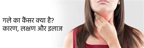 गले का कैंसर क्या है? कारण, लक्षण और इलाज | Throat Cancer in Hindi