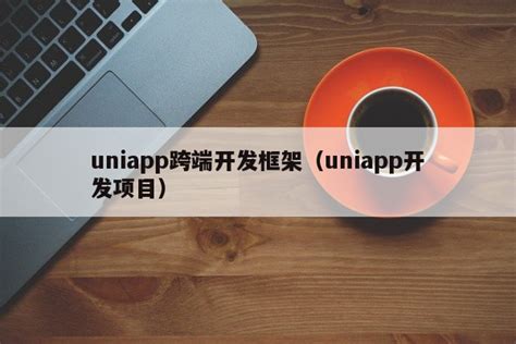 uniapp 项目实践总结(二)从零开始搭建一个项目 - 知乎