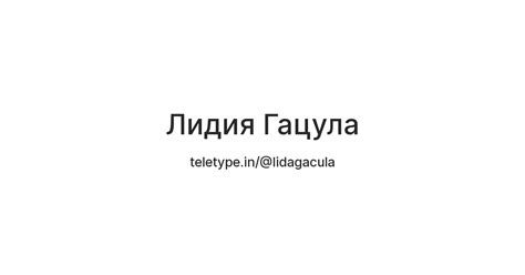 Лидия Гацула — Teletype