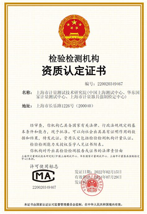 上海市计量测试技术研究院门户网站 资质证书 上海市环境保护产品质量监督检验总站资质认定授权证书